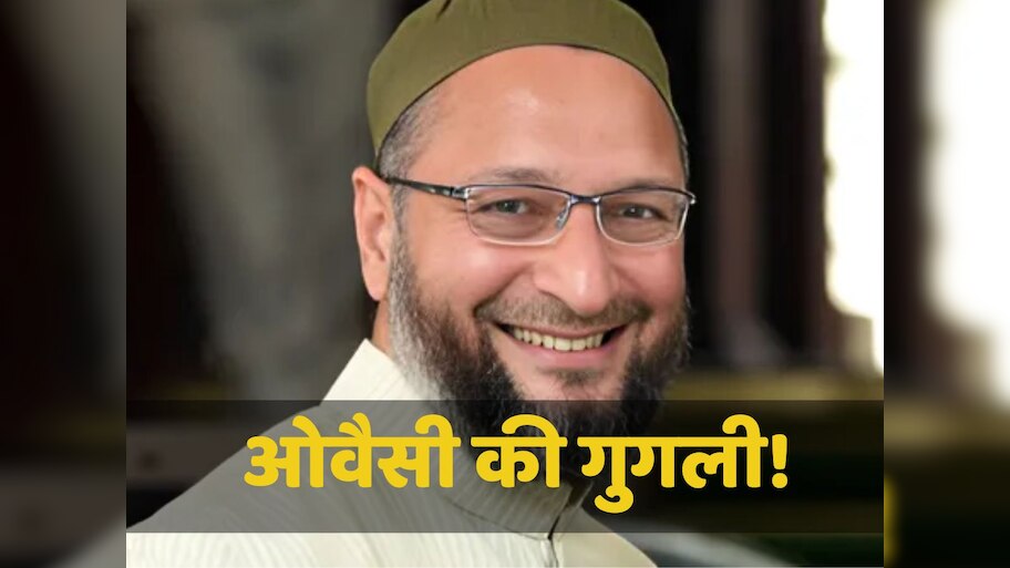 Bihar Chunav 2025: क्या INDIA में AIMIM का शामिल होना इतना आसान है, असदुद्दीन ओवैसी की पार्टी ये क्या खेल खेल रही है?