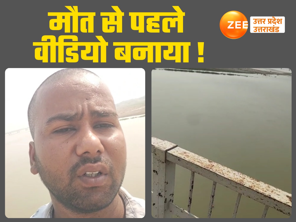 मेरे साथ घिनौना काम किये... नदी में छलांग लगाने से पहले वीडियो बनाकर बोला युवक, लड़की भगाने का लगा था आरोप