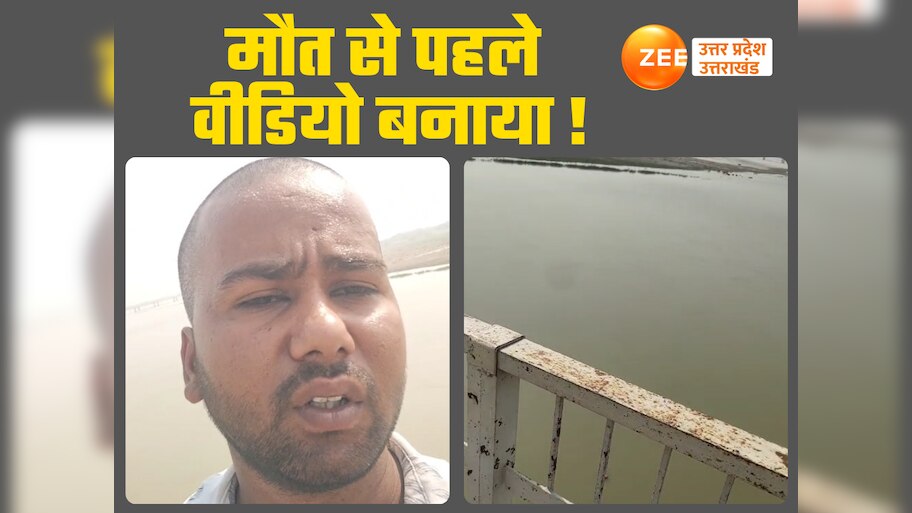 मेरे साथ घिनौना काम किये... नदी में छलांग लगाने से पहले वीडियो बनाकर बोला युवक, लड़की भगाने का लगा था आरोप