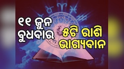 Lucky Zodiac Sign: ୧୧ ଜୁନରେ ଭଦ୍ରା ରାଜଯୋଗ, ୫ ରାଶିର ଭାଗ୍ୟ ଉଜ୍ୱଳ