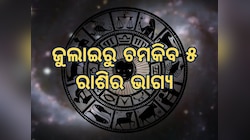 ଜୁଲାଇରେ ମଙ୍ଗଳ-ଶନିଦେବ ସୃଷ୍ଟି କରୁଛନ୍ତି ବିରଳ ରାଜଯୋଗ, ମାଲାମାଲା ହେବେ ୫ ରାଶି