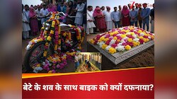 बेटे की हुई मौत तो पिता ने शव के साथ बाइक को भी किया दफन, वजह जान कलेजा फट जायेगा