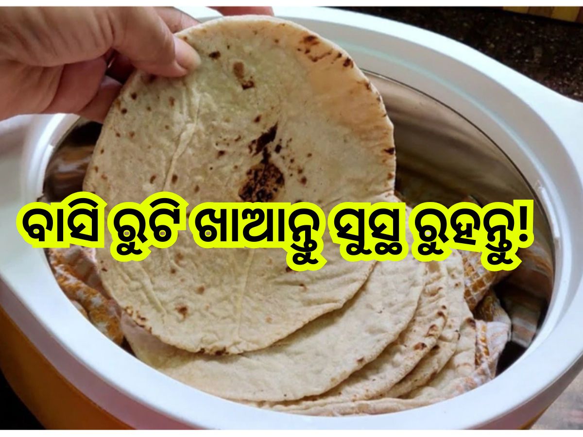 Stale Roti Benefits: ବାସି ରୁଟି ଖାଇଲେ ଶରୀରରକୁ ମିଳେ ଏହି ୭ଟି ଲାଭ, ଜାଣିଲେ ...