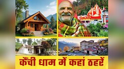 कैंची धाम जा रहे हैं? तो जान लें मात्र ₹150 में ठहरने वाली व्यवस्था