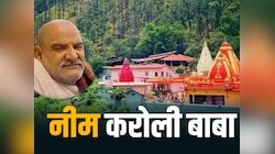 जमींदार परिवार में जन्‍म, 11 की उम्र में शादी, लक्ष्मीनारायण कैसे बने नीम करोली बाबा