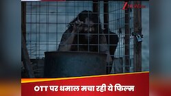 1 घंटा 34 मिनट की वो हॉरर-थ्रिलर फिल्म, हर सीन को देख फटी रह जाएंगी आंखें