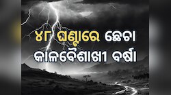 Weather News: ୪୮ ଘଣ୍ଟା ମଧ୍ୟରେ କାଳ ବୈଶାଖି ବର୍ଷା, ୫୦ କିମି ବେଗରେ ବହିବ ପବନ