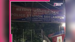 Delhi News: सीलमपुर में ऑनर किलिंग... प्यार मंजूर नहीं था, फूफा और भाई ने ली जान