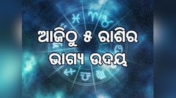 ବୁଧ-ଶୁକ୍ର ସୃଷ୍ଟି କରୁଛନ୍ତି ଲାଭଦୃଷ୍ଟି ରାଜଯୋଗ, ଆଜିଠାରୁ ୫ ରାଶିଙ୍କ ଭାଗ୍ୟ ଉଦୟ