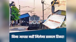 New Rule of Tatkal Ticket: अब बिना आधार नहीं मिलेगा तत्काल टिकट, जानें नए नियम