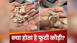 Knowledge News: कहावत तो खूब सुना होगा लेकिन क्या आप जानते हैं 'फूटी कौड़ी' का मतलब?