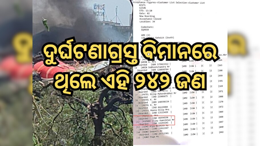 Ahmedabad Plane Crash: ଦୁର୍ଘଟଣାଗ୍ରସ୍ତ ବିମାନରେ ଥିଲେ ଏହି ୨୪୨ ଜଣ, ଏଠାରେ ଦେଖନ୍ତୁ ଯାତ୍ରୀ ମାନଙ୍କ ପୂରା ତାଲିକା