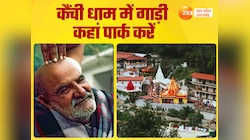 नीम करोली कैंची धाम जा रहे हैं कार से? पहले से जान लें पार्किंग की ये जरूरी बातें