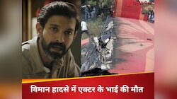 अहमदाबाद हादसे में विक्रांत मैसी ने खोया अपना भाई, जताया दुख, को-पायलट थे उनके भाई