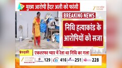 निधि हत्याकांड: एकतरफा प्‍यार में हत्‍या करने वालों को फांसी की सजा, 4 साल बाद मिला इंसाफ
