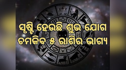 ଶୁକ୍ର ଓ ଶନିଙ୍କ ମିଳନରେ ସୃଷ୍ଟି ହେଉଛି ଶୁଭ ଯୋଗ, ଉଦୟ ହେବ ୫ ରାଶିର ଭାଗ୍ୟ