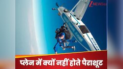 विमान में क्यों नहीं होता पैराशूट, प्लेन क्रैश के वक्त बचाव के कौन से अहम रास्ते