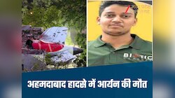 अहमदाबाद हादसे ने ग्वालियर के आर्यन की छीनी जिंदगी, मेस में बैठकर खा रहे थे खाना