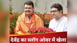 बेगानी शादी में देवेंद्र 'दीवाने' हो ही गए! आंसुओं में बह गए उद्धव के अरमान