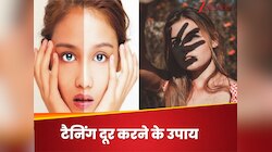 धूप में लगातार रहने की मजबूरी, और चेहरा हो गया टैन, अब कैसे दूर होगा कालापन