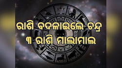 ମକର ରାଶିରେ ଚନ୍ଦ୍ରଙ୍କ ଗୋଚର, ୩ ରାଶିଙ୍କ ବଢିବ ବ୍ୟାଙ୍କ ବାଲାନ୍ସ,