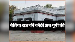 Bettiah Raj: बिहार सरकार को लगा जोर का झटका, बेतिया राज की आलीशान हवेली हाथ से निकली