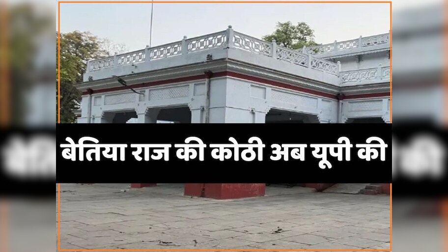 Bettiah Raj: बिहार सरकार को लगा जोर का झटका, बेतिया राज की आलीशान हवेली हाथ से निकली