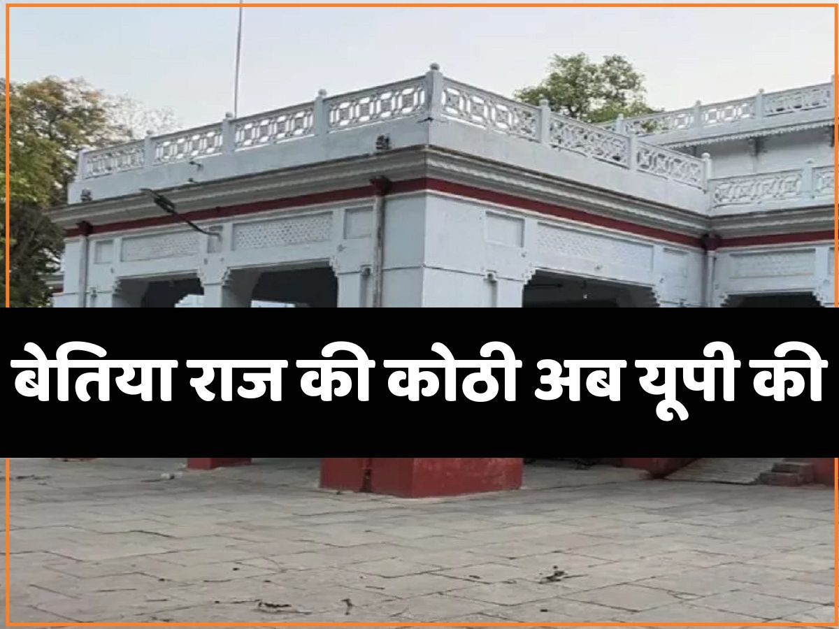 Bettiah Raj: बिहार सरकार को लगा जोर का झटका, बेतिया राज की आलीशान हवेली हाथ से निकली Bettiah Raj: बिहार सरकार को लगा जोर का झटका, बेतिया राज की आलीशान हवेली हाथ से निकली