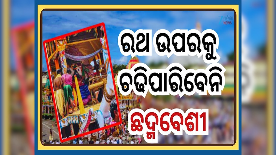 Ratha Yatra 2025: ଚଳିତ ବର୍ଷ ରଥଯାତ୍ରାରେ ସେବକଙ୍କୁ ନେଇ ଆସିଲା ନୂଆ ନିୟମ... ମୁଖ୍ୟ ପ୍ରଶାସକ ଦେଲେ ସୂଚନା