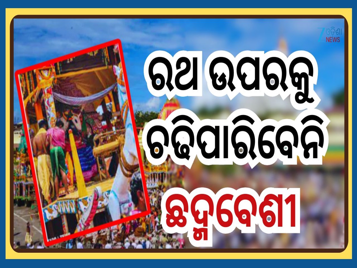 Ratha Yatra 2025: ଚଳିତ ବର୍ଷ ରଥଯାତ୍ରାରେ ସେବକଙ୍କୁ ନେଇ ଆସିଲା ନୂଆ ନିୟମ... ମୁଖ୍ୟ ପ୍ରଶାସକ ଦେଲେ ସୂଚନା Ratha Yatra 2025: ଚଳିତ ବର୍ଷ ରଥଯାତ୍ରାରେ ସେବକଙ୍କୁ ନେଇ ଆସିଲା ନୂଆ ନିୟମ... ମୁଖ୍ୟ ପ୍ରଶାସକ ଦେଲେ ସୂଚନା