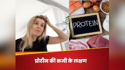 प्रोटीन की कमी से स्किन, बाल, नाखून में नजर आने लगती हैं ऐसी दिक्कतें, न करें इग्नोर