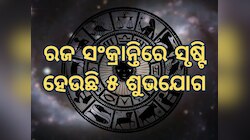 ରଜ ସଂକ୍ରାନ୍ତିରେ ସୃଷ୍ଟି ହେଉଛି ୩ ଶୁଭ ରାଜଯୋଗ, ୫ ରାଶିଙ୍କ ଫିଟିବ ଭାଗ୍ୟ