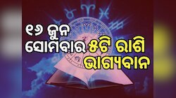 Lucky Zodiac Sign: ୧୬ ଜୁନରେ ରବିଯୋଗ, ୫ ରାଶିର ଭାଗ୍ୟ ଉଜ୍ୱଳ