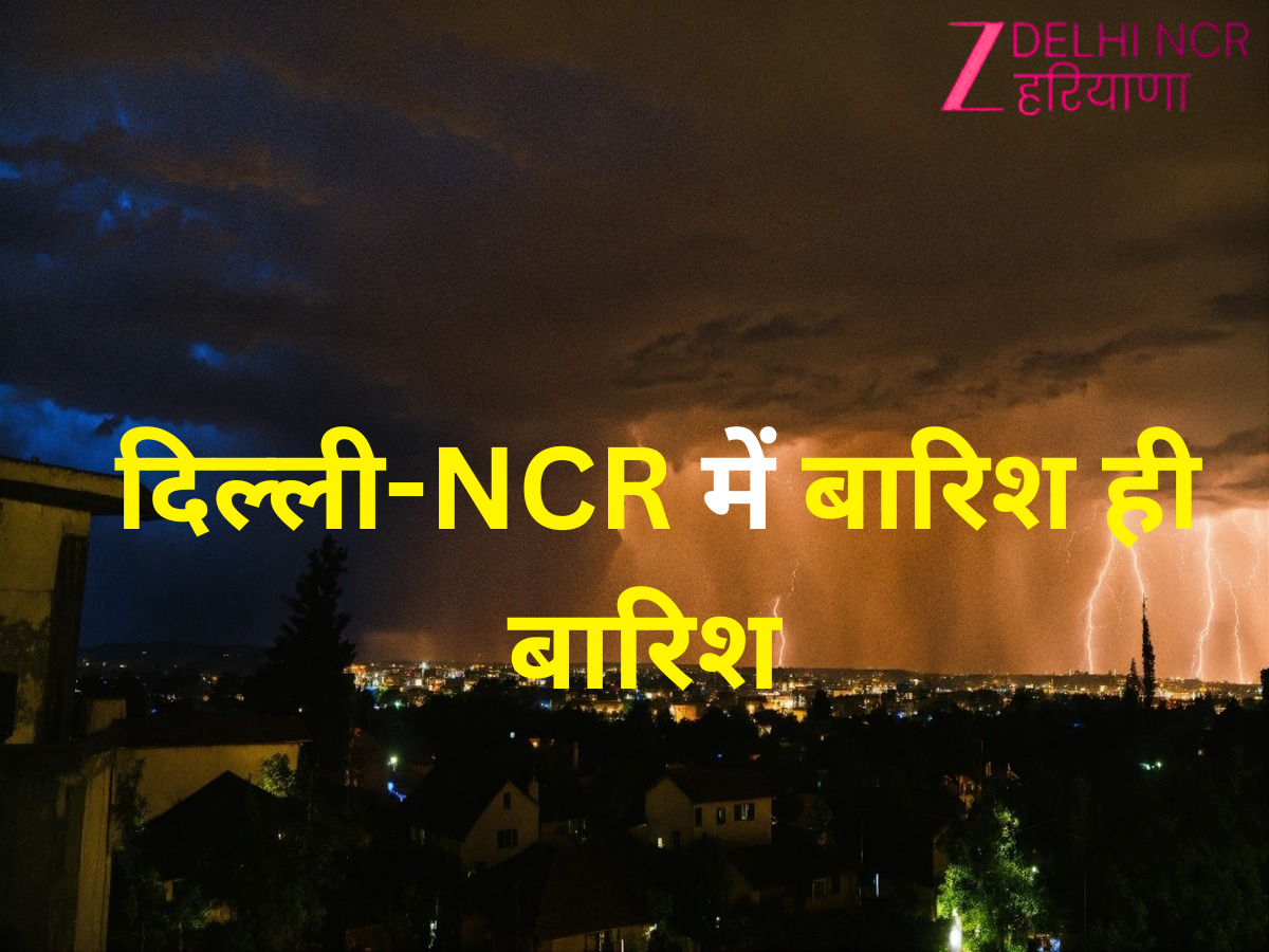 Delhi NCR Weather: दिल्ली-NCR में होगी तूफानी बारिश, पड़ेंगे ओले? IMD ने जारी किया तीन दिन का येलो अलर्ट