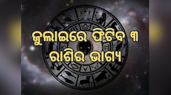 Sukra Gochar 2025: ଜୁଲାଇରେ ତିନିଥର ଗୋଚର କରିବେ ଶୁକ୍ରଦେବ, ମାଲାମାଲ ହେବେ ୩ ରାଶି