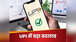 PhonePe, Google Pay और Paytm यूजर्स के लिए अच्छी खबर, UPI हुआ और तेज, हुआ ये बदलाव