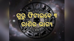 ୧୫୦ ବର୍ଷ ପରେ ସୃଷ୍ଟି ହେଉଛି ହଂସ ରାଜଯୋଗ, ୩ ରାଶିଙ୍କ ଭାଗ୍ୟ ଫିଟାଇବେ ବୃହସ୍ପତି
