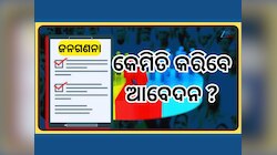ଜନଗଣନା ପୂର୍ବରୁ ଜାତିଗତ ପ୍ରମାଣ ପତ୍ର ପାଇଁ କିପରି କରିବେ ଆବେଦନ, ଜାଣନ୍ତୁ ପୂରା ପ୍ରକ୍ରିୟା