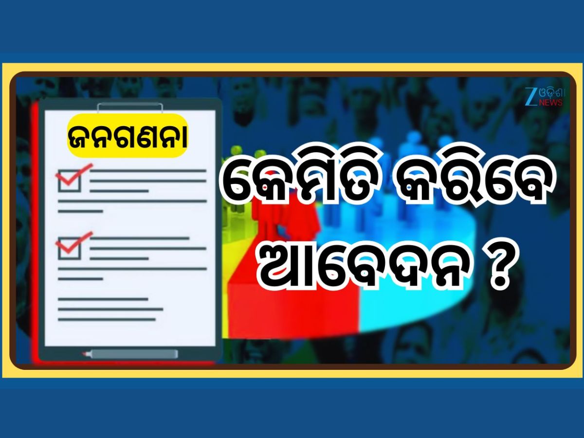 Caste Certificate Apply: ଜନଗଣନା ପୂର୍ବରୁ ଜାତିଗତ ପ୍ରମାଣ ପତ୍ର ପାଇଁ କିପରି କରିବେ ଆବେଦନ, ଜାଣନ୍ତୁ ପୂରା ପ୍ରକ୍ରିୟା Caste Certificate Apply: ଜନଗଣନା ପୂର୍ବରୁ ଜାତିଗତ ପ୍ରମାଣ ପତ୍ର ପାଇଁ କିପରି କରିବେ ଆବେଦନ, ଜାଣନ୍ତୁ ପୂରା ପ୍ରକ୍ରିୟା