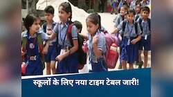 सरकार का बड़ा फैसला, छत्तीसगढ़ में बदला स्कूलों का टाइम; जानिए कब से लगेंगी कक्षाएं