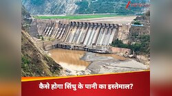 कुकर्मों के बाद पाकिस्तान रहेगा प्यासा, सिंधु के पानी को लेकर सरकार ने बनाया प्लान