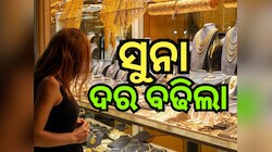 Gold Rate: ସୁନା ବଢିଗଲା ଏତେ ଟଙ୍କା... ଦର ଜାଣିଲେ ଆସିବ ଚିନ୍ତା !