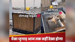 इस बंदे ने घर में ही बना डाला ऐसा कूलर कि देख कर आप भी कहेंगे- काश पहले पता होता!
