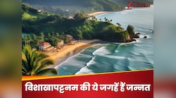विशाखापट्टनम की इन 5 जगहों पर घूमने दूर- दूर से आते हैं लोग
