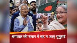 'शेख हसीना वापस आएंगी', बांग्लादेश में बगावत की बही बयार, यूनुस की कुर्सी गई?