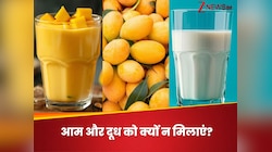 मैंगो शेक पीने वाले हो जाएं अलर्ट, जानिए आम और दूध को मिलाकर सेवन क्यों न करें