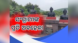Odisha News: ସ୍ଵାଧିନତା ସଂଗ୍ରାମୀଙ୍କ ପ୍ରତି ଜିଲ୍ଲା ପ୍ରଶାସନର ଅବମାନନା