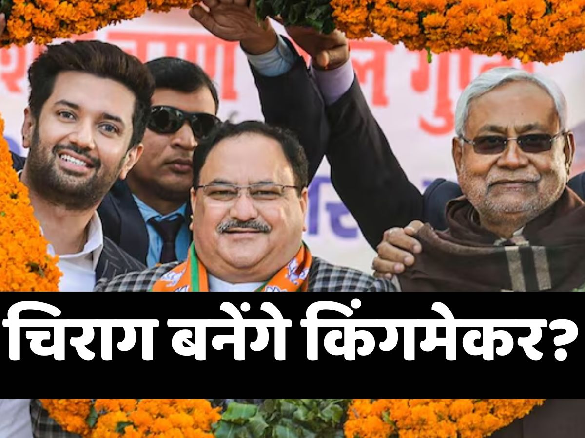 Bihar Chunav 2025: खुद को ज्यादा आंक रहे चिराग पासवान या फिर कम तौल रहा NDA, ऐसे में कैसे बन पाएंगे किंगमेकर? Bihar Chunav 2025: खुद को ज्यादा आंक रहे चिराग पासवान या फिर कम तौल रहा NDA, ऐसे में कैसे बन पाएंगे किंगमेकर?