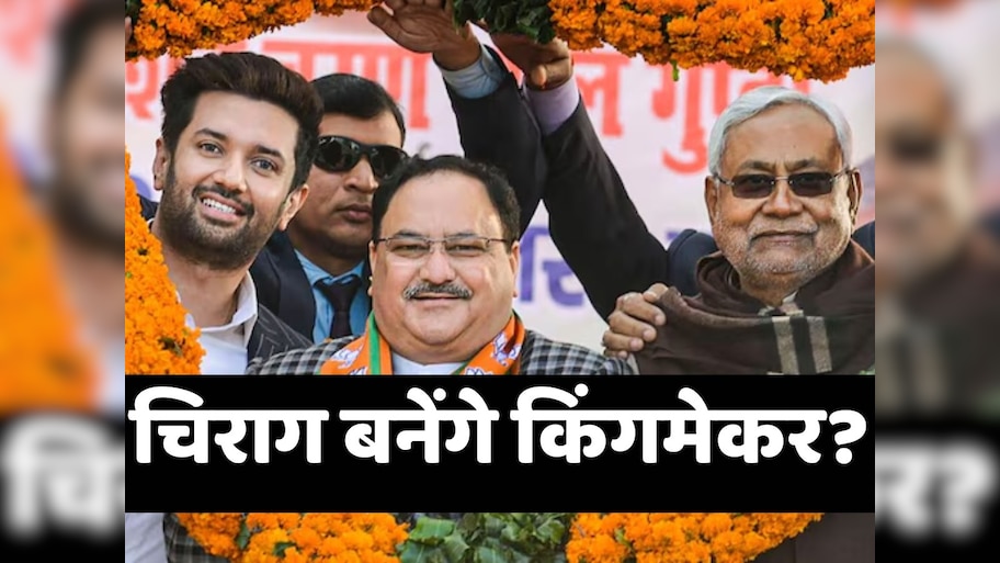 Bihar Chunav 2025: खुद को ज्यादा आंक रहे चिराग पासवान या फिर कम तौल रहा NDA, ऐसे में कैसे बन पाएंगे किंगमेकर?