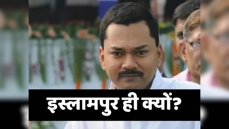 Bihar Politics: ये क्या कर रहे कौशलेंद्र, इस्लामपुर से ही क्यों लड़ाना चाह रहे निशांत को?